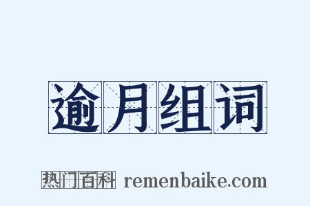逾月组词是什么意思的图片